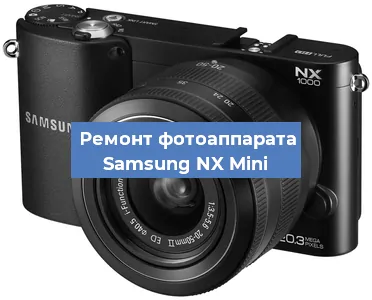 Замена экрана на фотоаппарате Samsung NX Mini в Челябинске